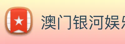 澳门银河娱乐网站 Logo